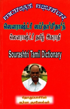 Sourashtri Tamil Dictionary